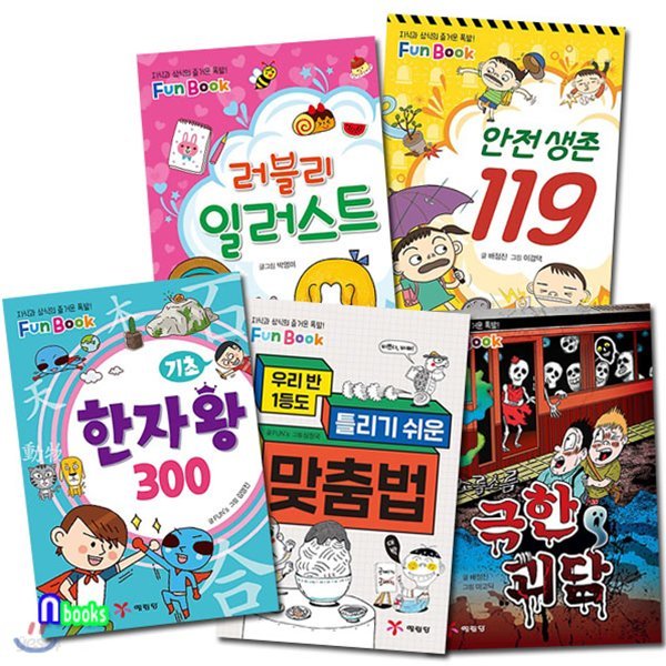 지식과 상식의 즐거운 폭발 Fun Book 시리즈세트/전5권/기초한자왕300.극한괴담.맞춤법119.안전생존119.러블리일러스트