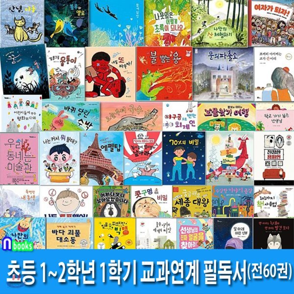 초등학교 1학년-2학년 1학기 교과연계 필독서 세트/전60권/내일또싸우자.문의파출소.여자가되자.안녕야옹.우리동네는미술관.구일호.나도투표했어