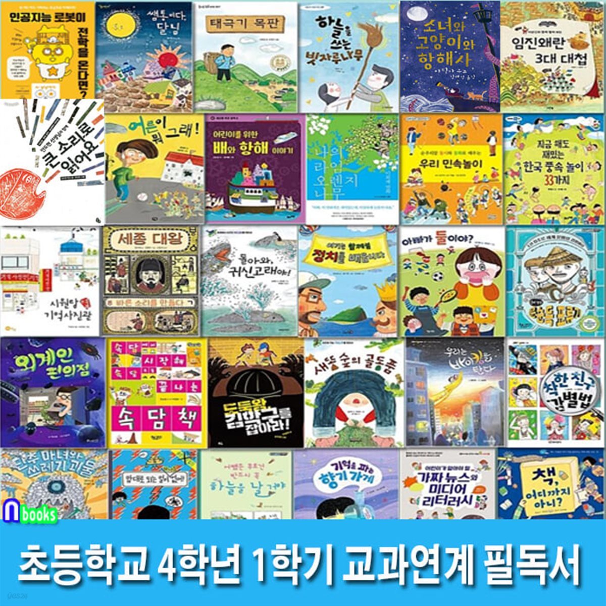 초등학교 4학년 1학기 교과연계 필독서 세트/전30권/나의라임오렌지나무.착한친구감별법.향기가게.수상한언어의세계.임진왜란3대대첩.문순득.어른이뭐그래.속담책