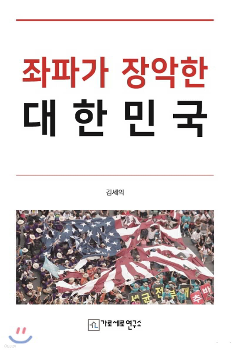 좌파가 장악한 대한민국