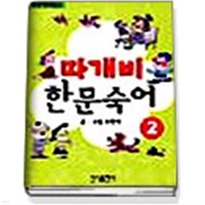 따개비 한문숙어 2 (604-6)