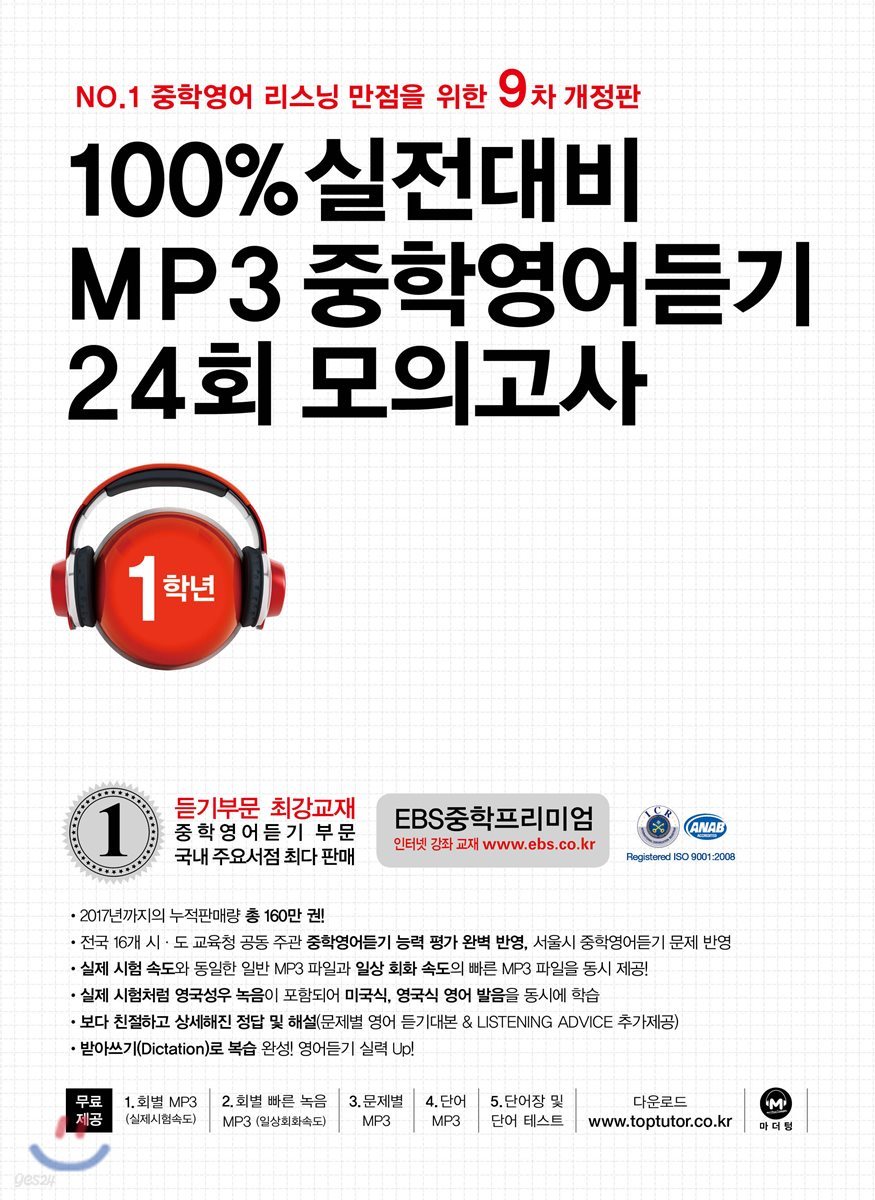 100% 실전대비 MP3 중학영어듣기 24회 모의고사 중학교 1학년 (2018년)