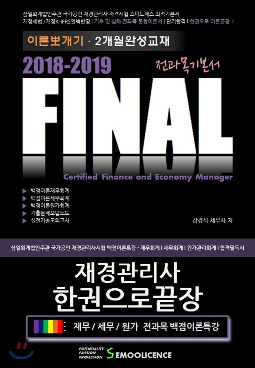 2018-2019 FINAL 재경관리사 한권으로 끝장