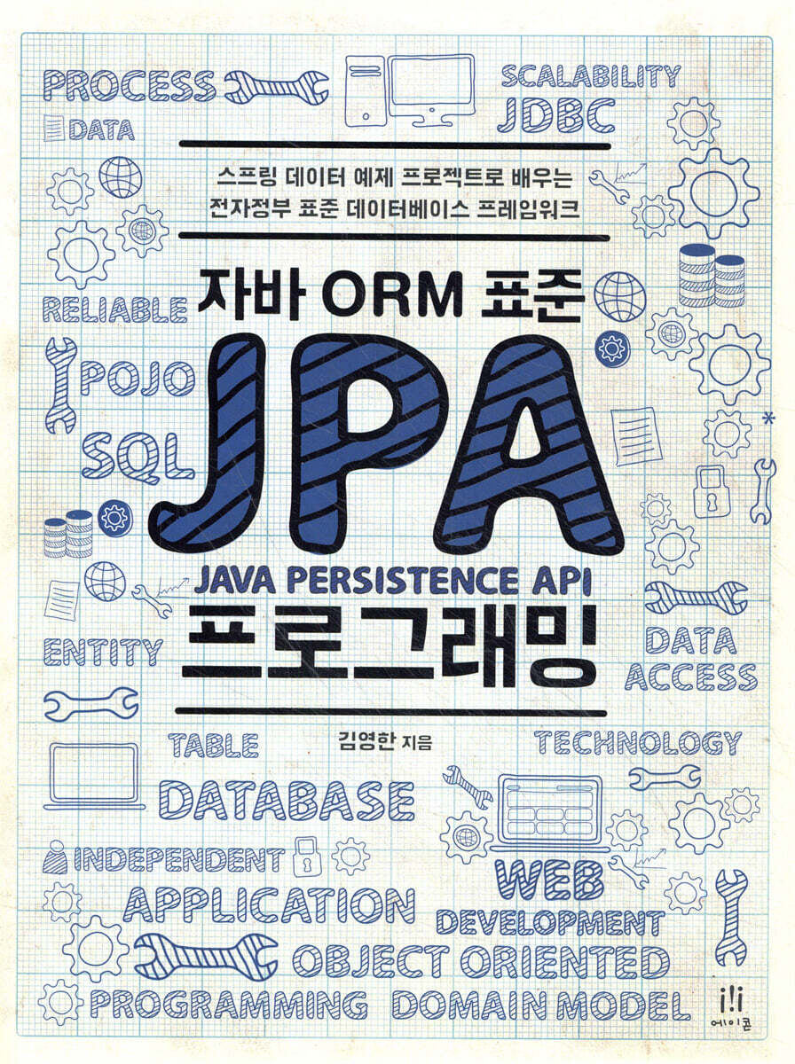 자바 ORM 표준 JPA 프로그래밍 커버 이미지