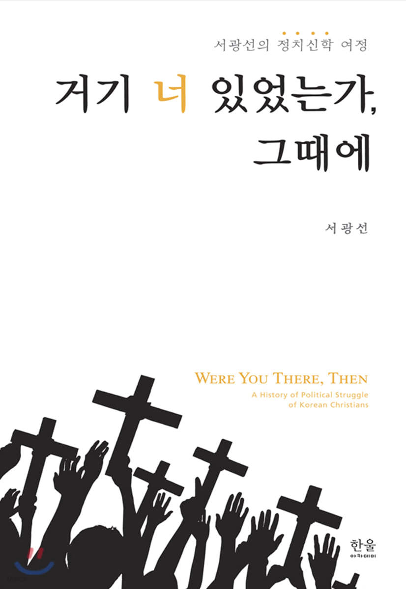 거기 너 있었는가, 그때에