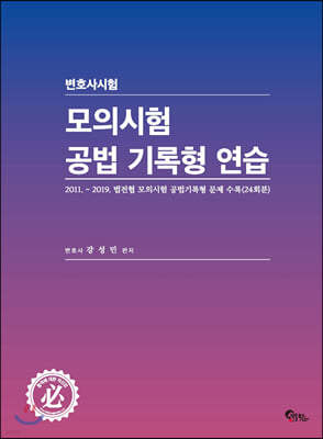 변호사시험 모의시험 공법 기록형 연습