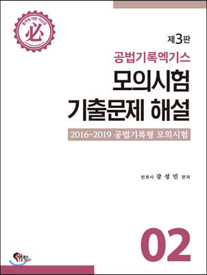 공법기록엑기스 모의시험 기출문제 해설 2