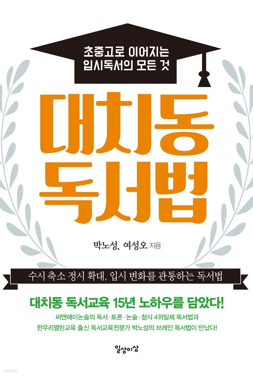 [대여] 대치동 독서법