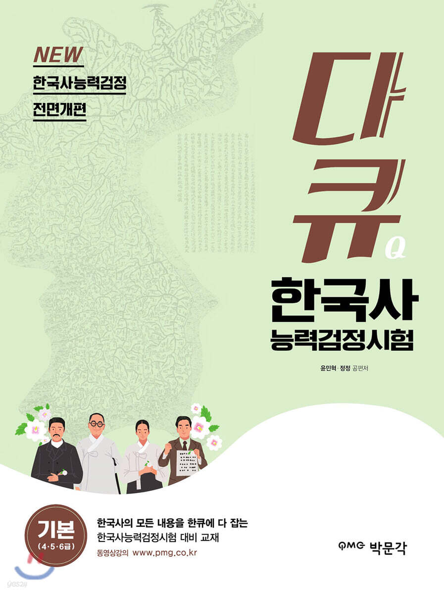 다큐 한국사능력검정시험 기본(4·5·6급)