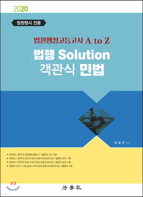 2020 법행 Solution 객관식 민법