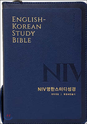 NIV영한스터디성경 (개역개정/중합본/PU/라이트네이비/지퍼/반달색인/한영새찬송가 합본)