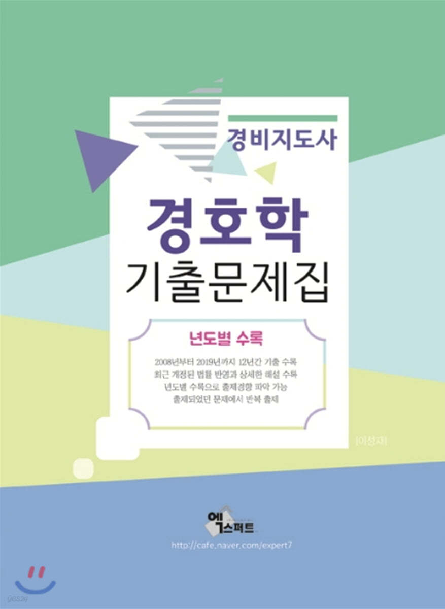 경비지도사 경호학 기출문제집 (년도별 수록)