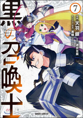 黑の召喚士   7
