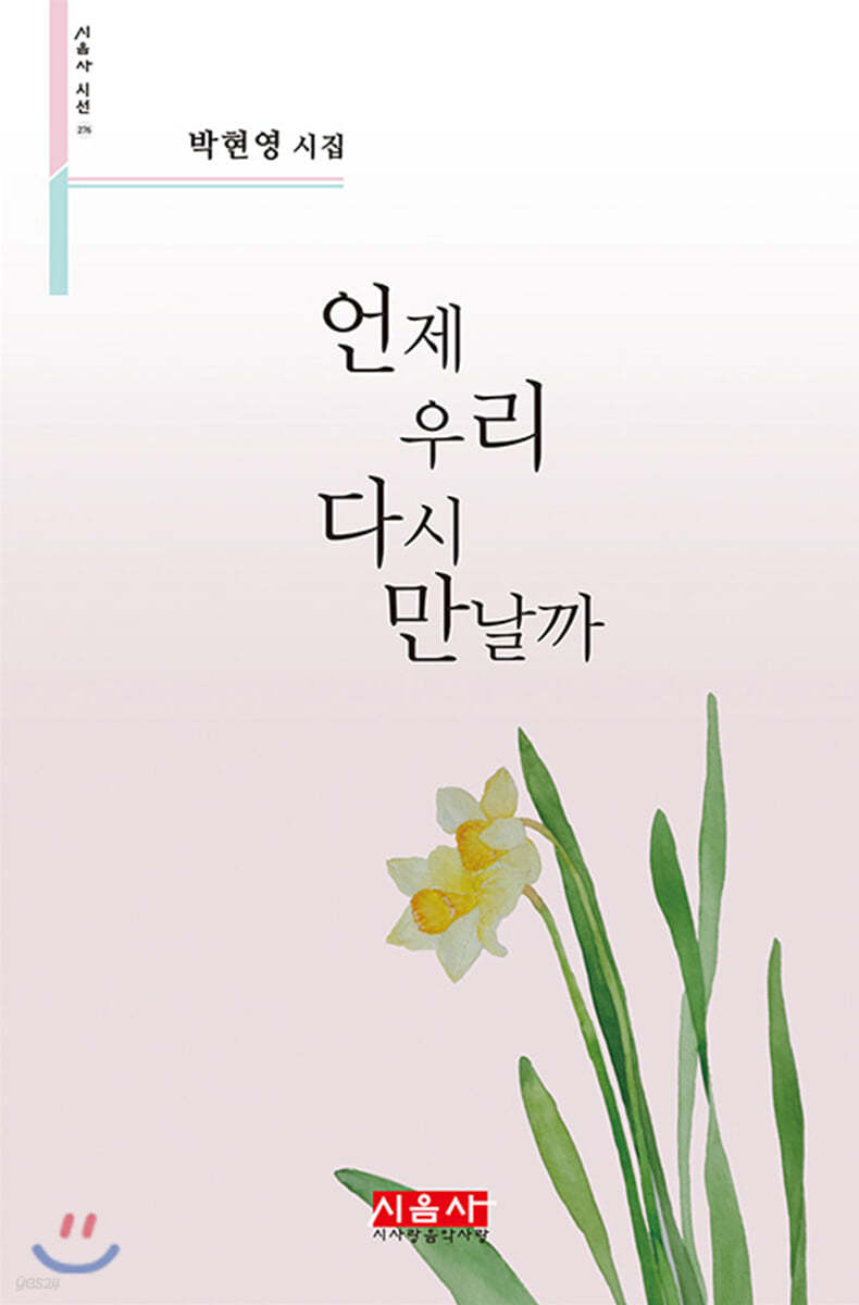 언제 우리 다시 만날까