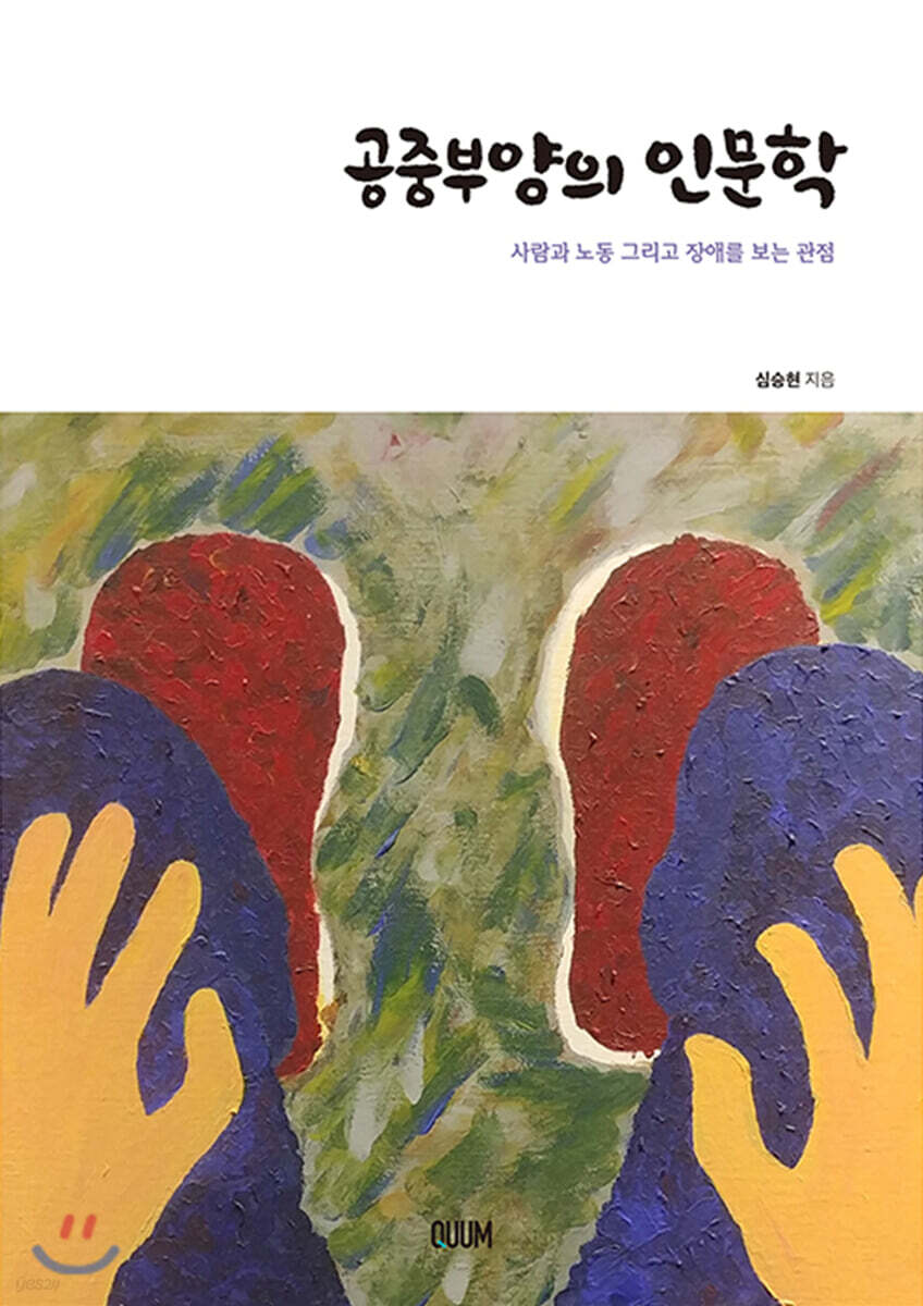 공중부양의 인문학
