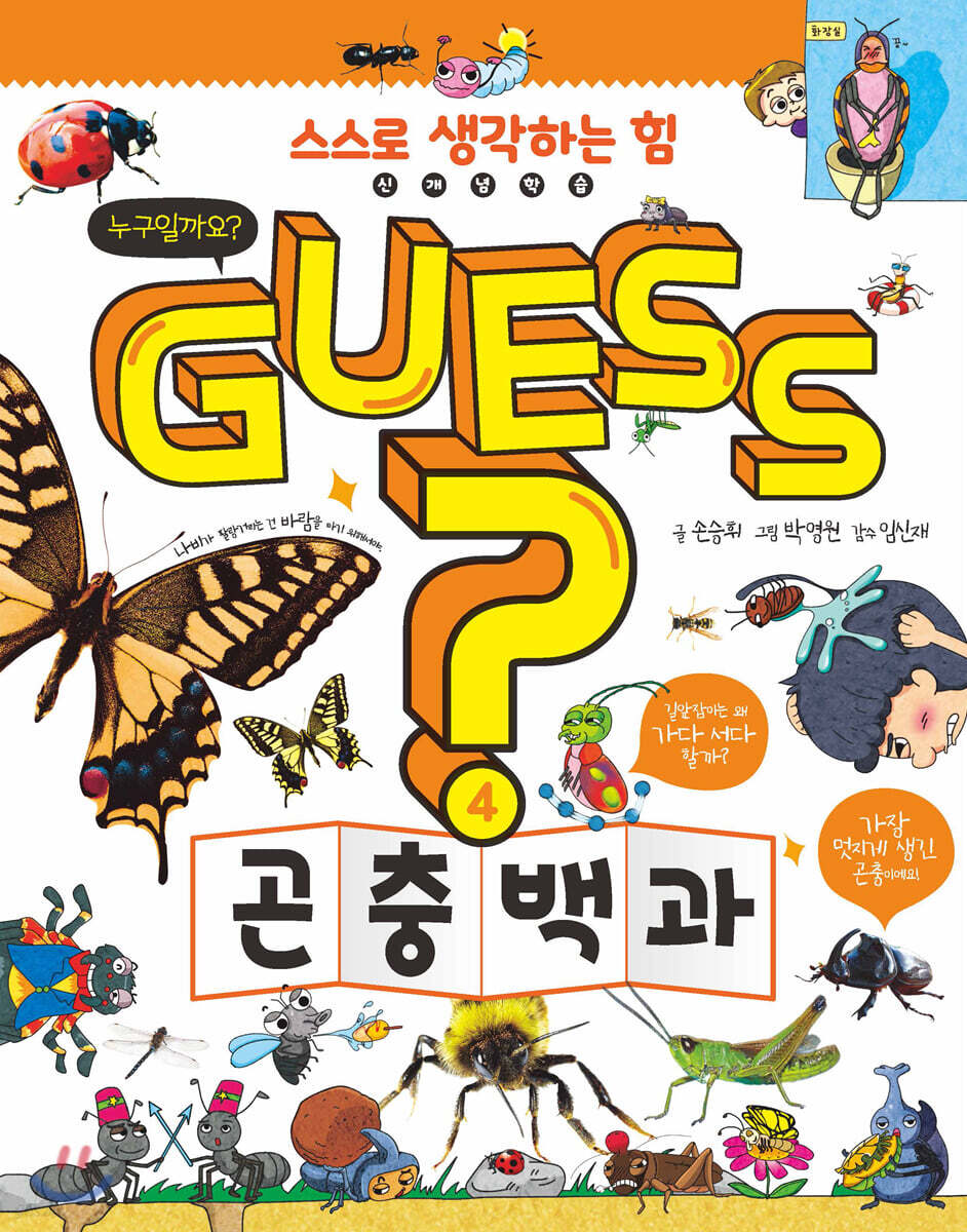 GUESS 곤충 백과