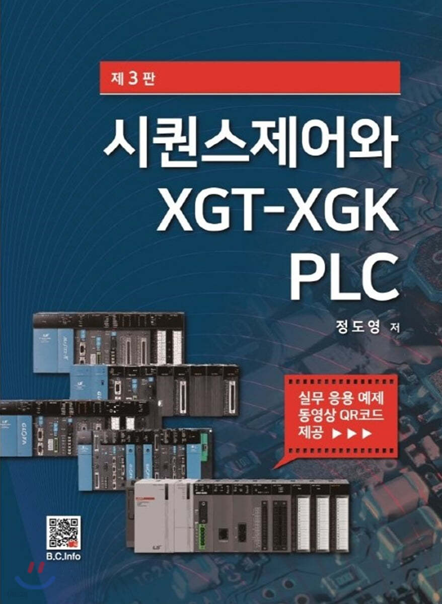 시퀀스제어와 XGT-XGK PLC (제3판)