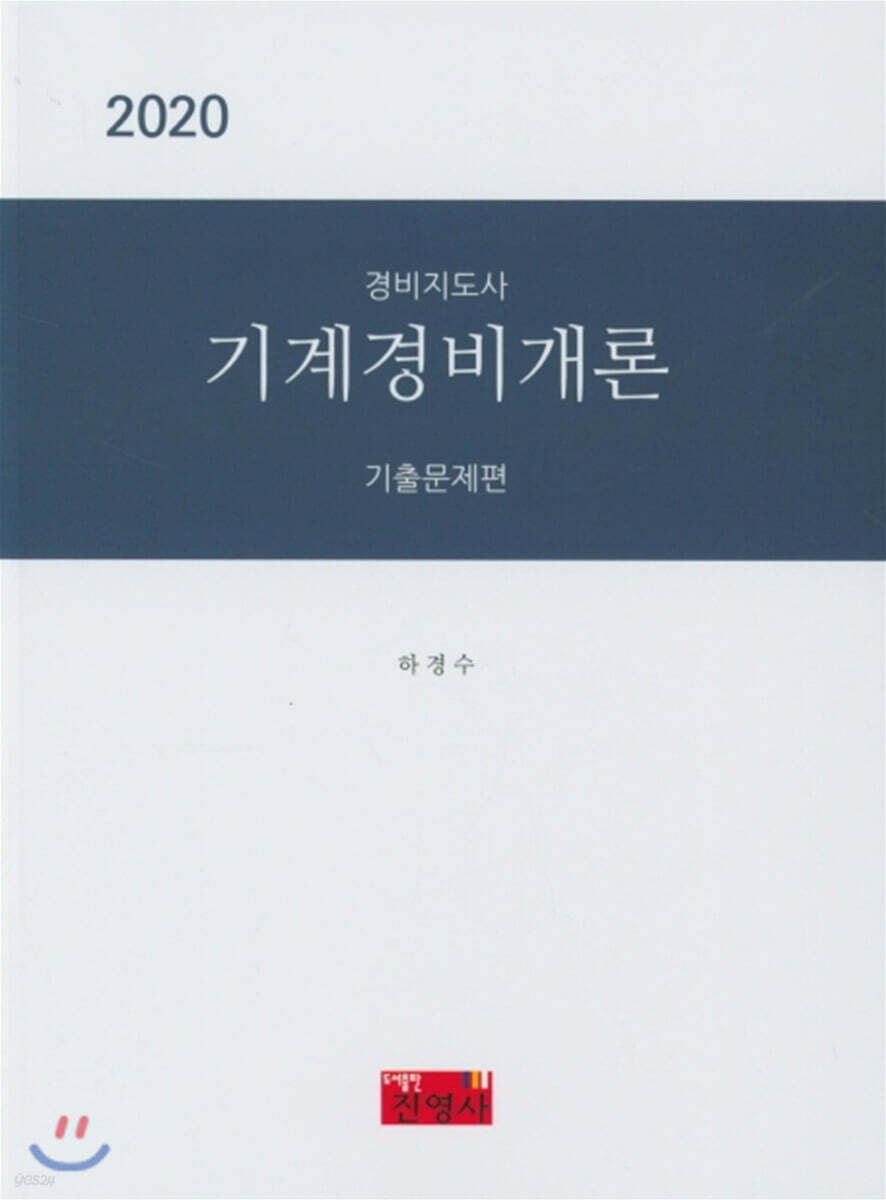 2020 경비지도사 기계경비개론