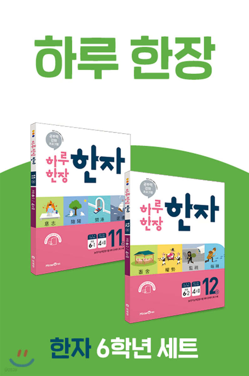 하루 한장 한자 초등 6학년 세트
