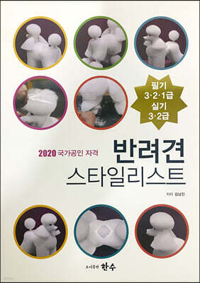 2020 국가공인 자격증 반려견 스타일리스트 필기+실기 1·2·3급