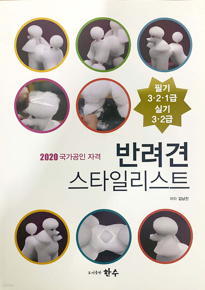 2020 국가공인 자격증 반려견 스타일리스트 필기+실기 1·2·3급
