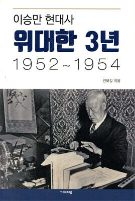 이승만 현대사 위대한 3년