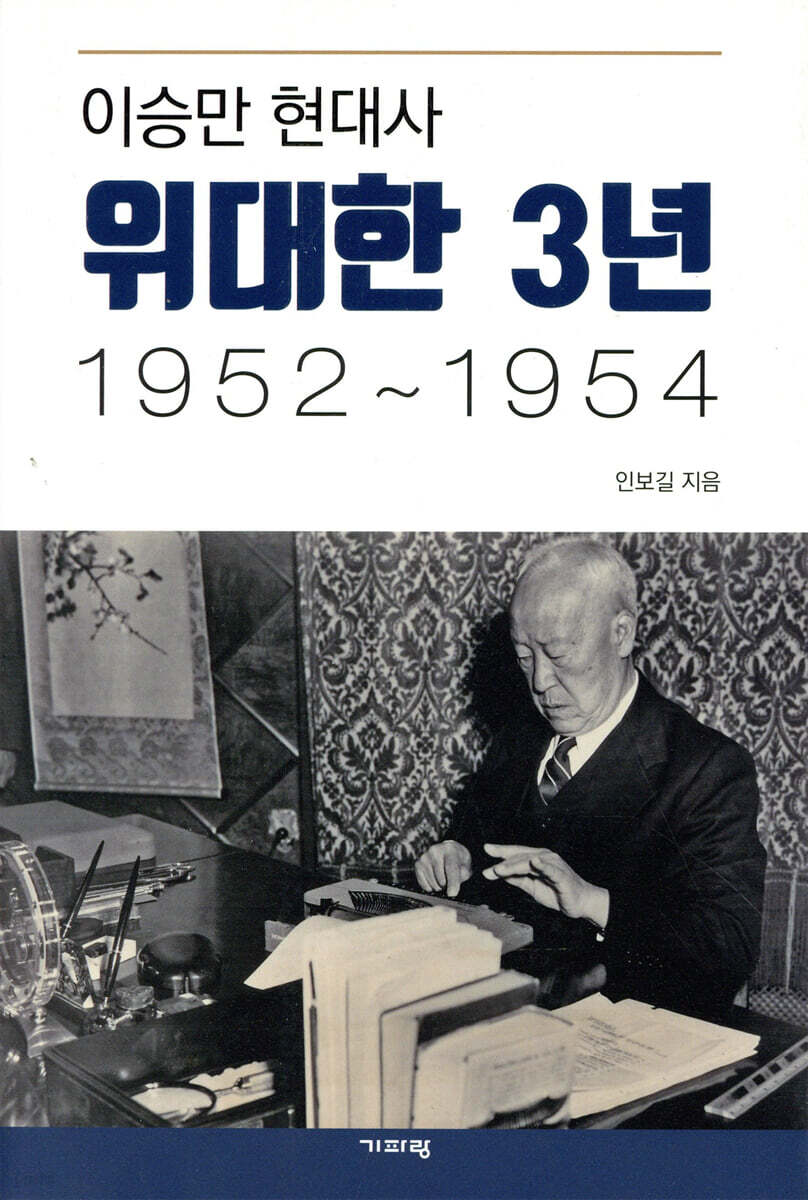 이승만 현대사 위대한 3년