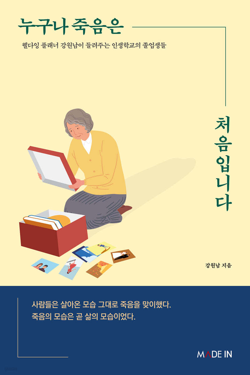 누구나 죽음은 처음입니다 (개정증보판)