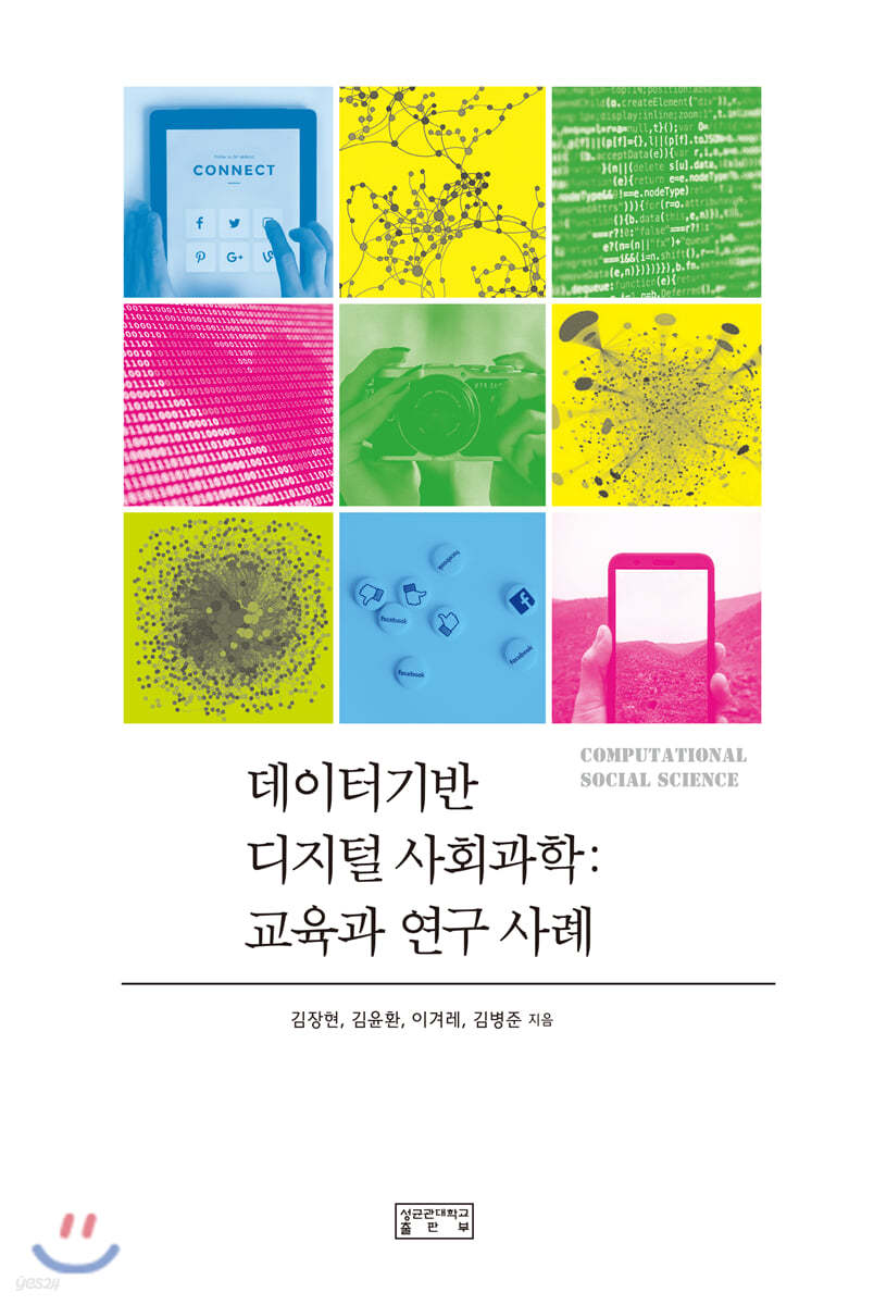 데이터기반 디지털 사회과학
