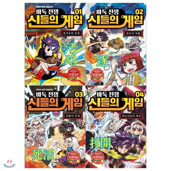 바둑학습만화 바둑전쟁 신들의 게임 1~4권(전4권)