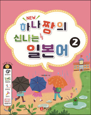 New 하나짱의 신나는 일본어 2 