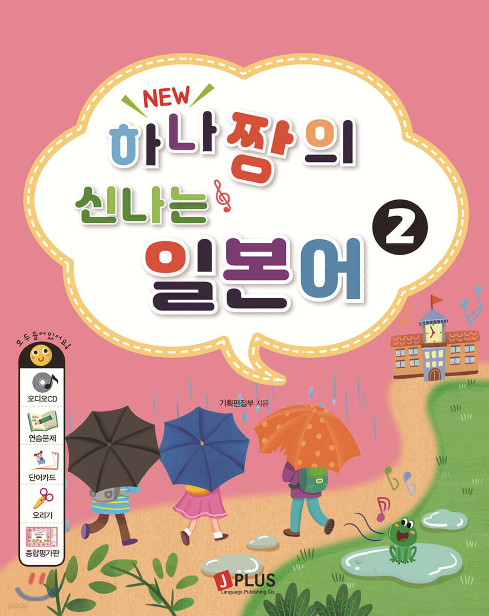 New 하나짱의 신나는 일본어 2