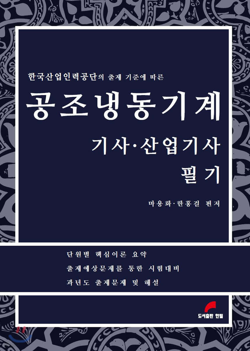 공조냉동기계 기사·산업기사 필기 - YES24
