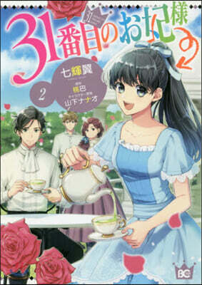 31番目のお妃樣   2