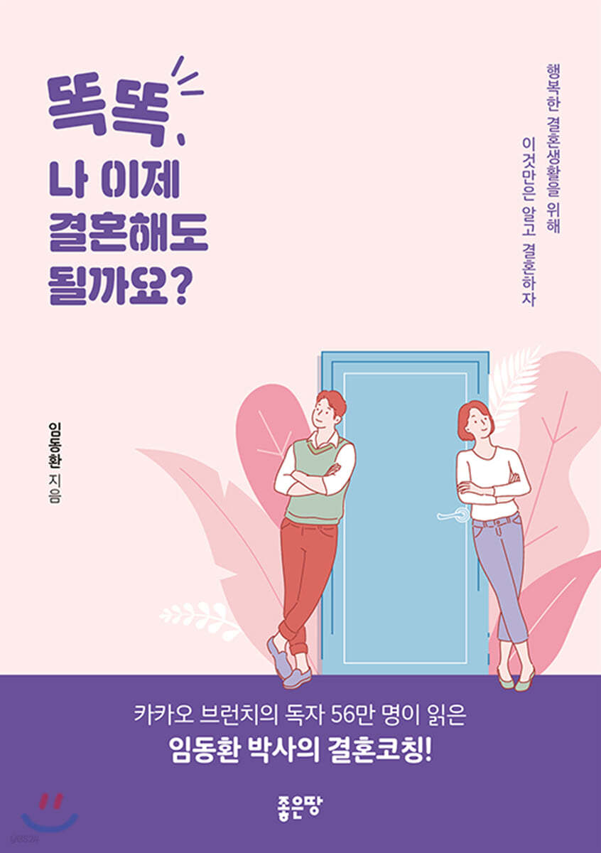 똑똑, 나 이제 결혼해도 될까요?