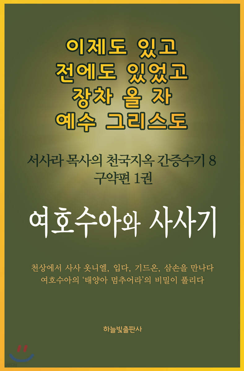 여호수아, 사사기