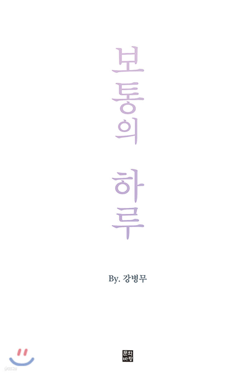 보통의 하루 - 예스24