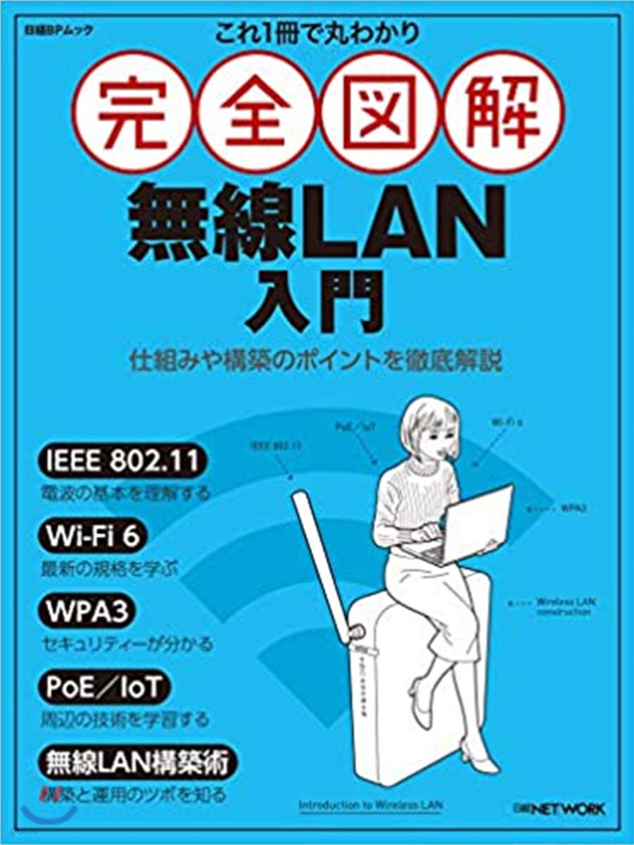 これ1冊で丸わかり 完全圖解無線LAN入門 