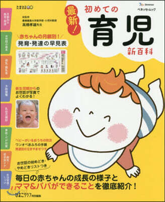 最新!初めての育兒新百科