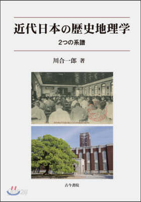 近代日本の歷史地理學－2つの系譜－ - 예스24