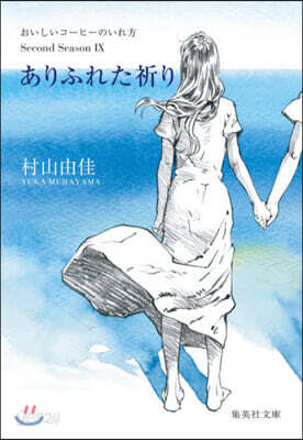 おいしいコ-ヒ-のいれ方 Second Season(9)ありふれた祈り