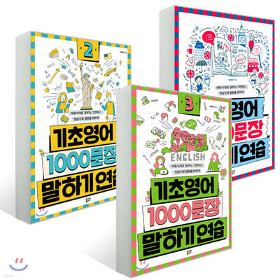 기초영어 1000문장 말하기 연습 1~3 세트