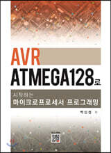 AVR ATmega128로 시작하는 마이크로프로세서 프로그래밍