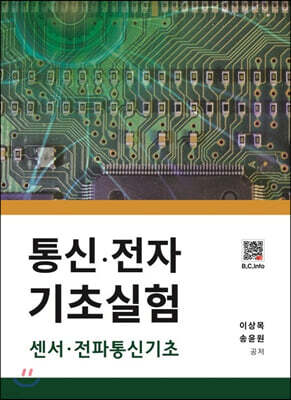 통신·전자 기초실험