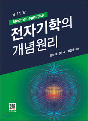 전자기학의 개념원리 (11판)