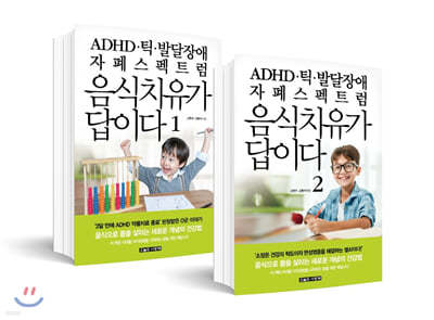 ADHD·틱·발달장애·자폐스펙트럼 음식치유가 답이다 세트 