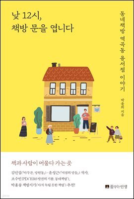 낮 12시, 책방 문을 엽니다