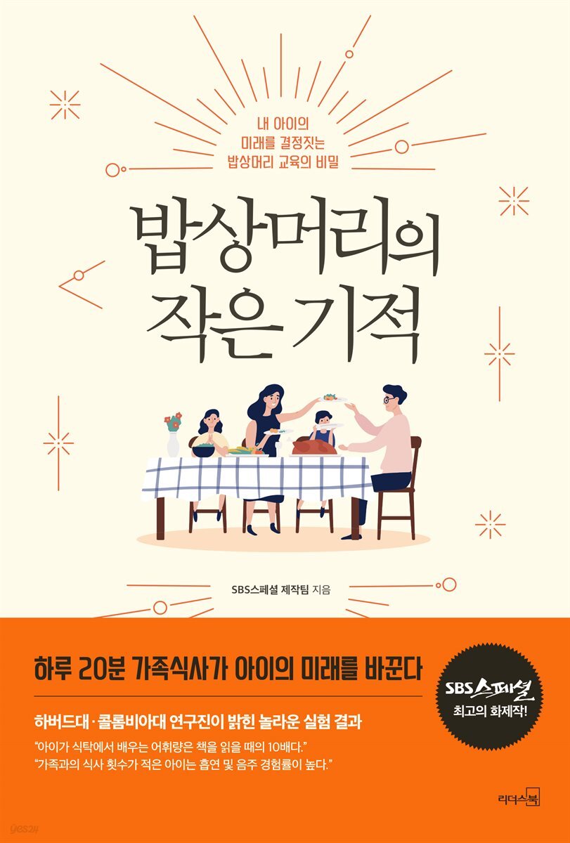 밥상머리의 작은 기적 (리커버)