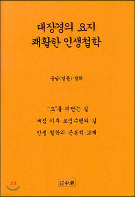 대장경의 요지 쾌활한 인생철학 