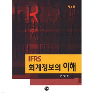 IFRS 회계정보의 이해